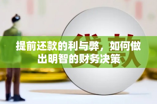 银川提前还款的利与弊，如何做出明智的财务决策