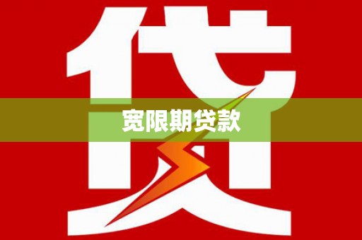 银川宽限期贷款