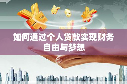 银川如何通过个人贷款实现财务自由与梦想