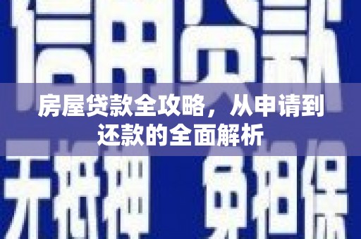 银川房屋贷款全攻略，从申请到还款的全面解析