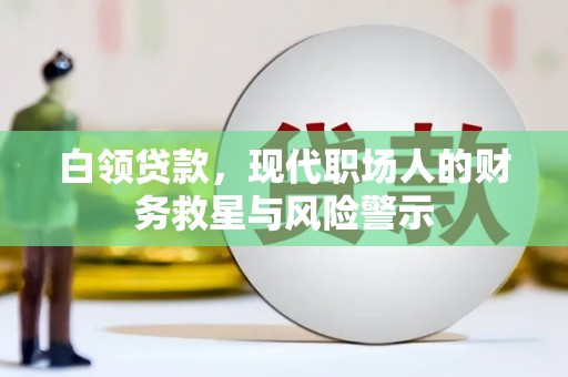 银川白领贷款，现代职场人的财务救星与风险警示