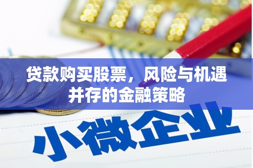 银川贷款购买股票，风险与机遇并存的金融策略