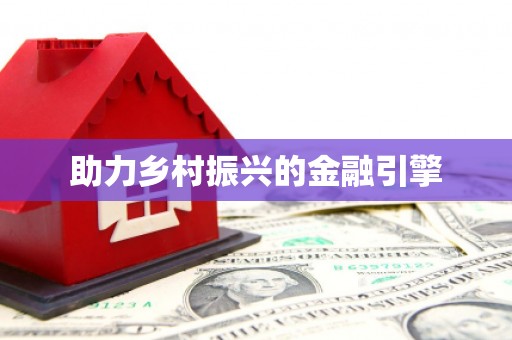银川助力乡村振兴的金融引擎