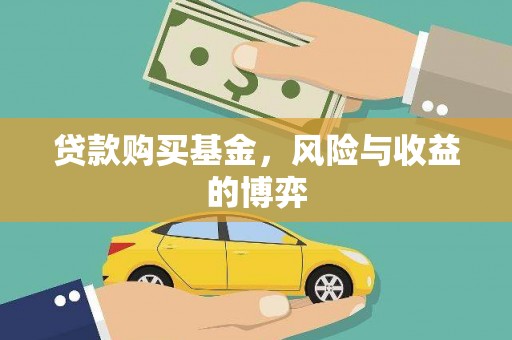 银川贷款购买基金，风险与收益的博弈
