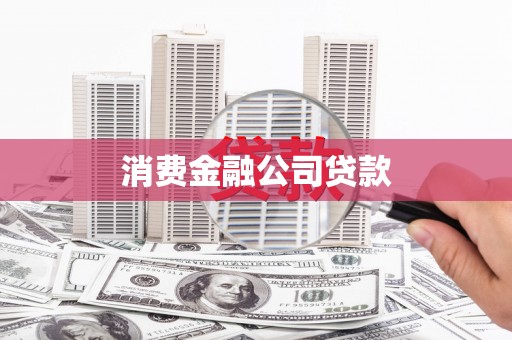 银川消费金融公司贷款