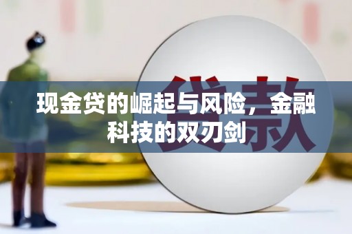 银川现金贷的崛起与风险，金融科技的双刃剑