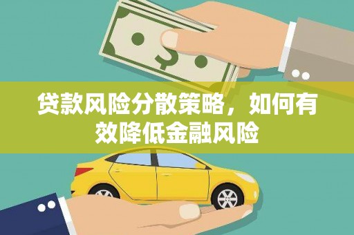 银川贷款风险分散策略，如何有效降低金融风险