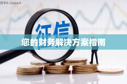 银川您的财务解决方案指南