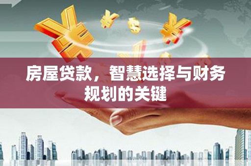 银川房屋贷款，智慧选择与财务规划的关键