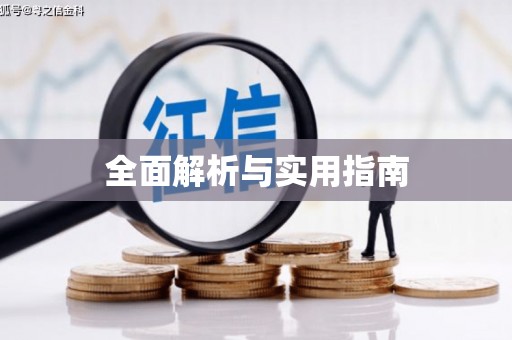 银川全面解析与实用指南
