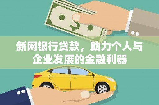 银川新网银行贷款，助力个人与企业发展的金融利器