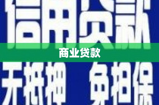 银川商业贷款