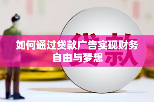 银川如何通过贷款广告实现财务自由与梦想