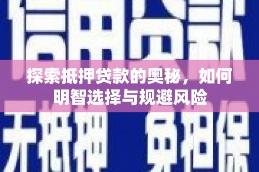 银川探索抵押贷款的奥秘，如何明智选择与规避风险