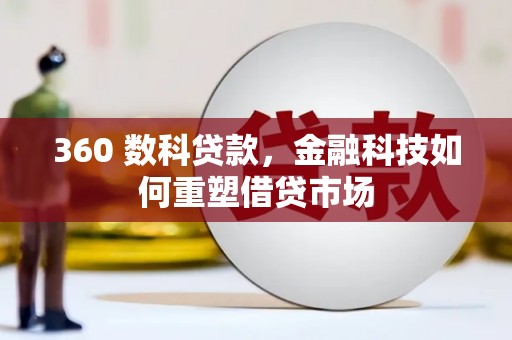 银川360 数科贷款，金融科技如何重塑借贷市场
