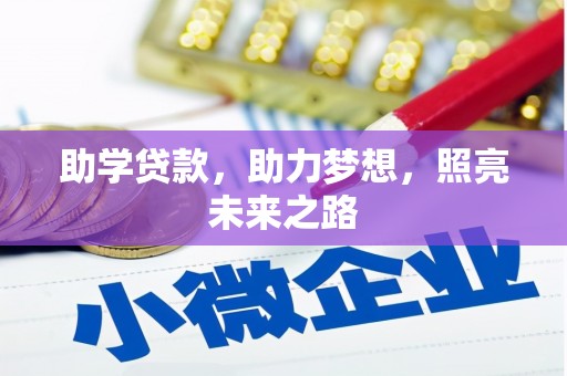 银川助学贷款，助力梦想，照亮未来之路