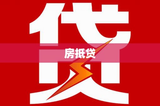 银川房抵贷