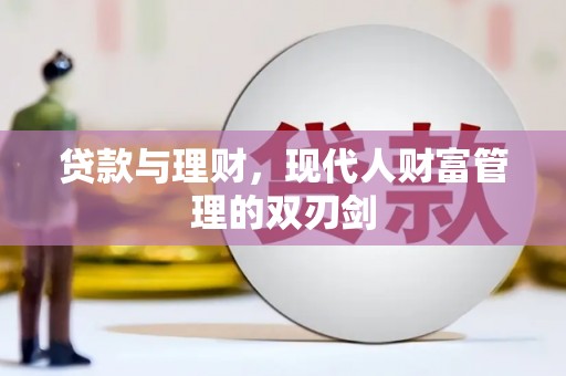 银川贷款与理财，现代人财富管理的双刃剑