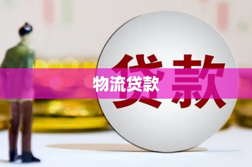 银川物流贷款