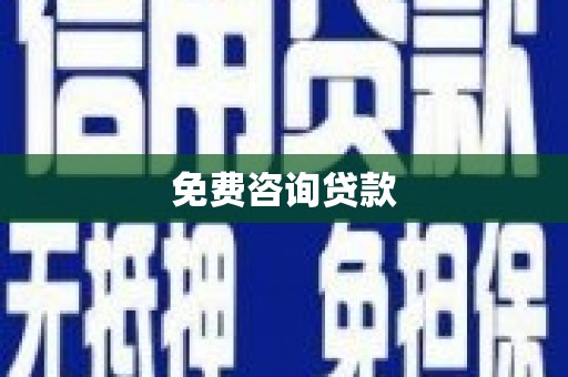 银川免费咨询贷款