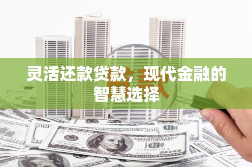 银川灵活还款贷款，现代金融的智慧选择