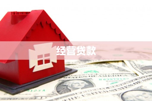 银川经营贷款