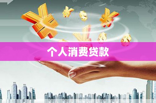 银川个人消费贷款