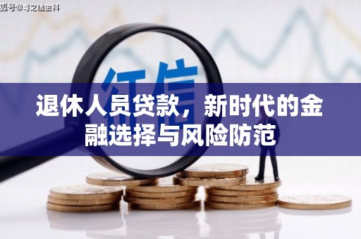 银川退休人员贷款，新时代的金融选择与风险防范