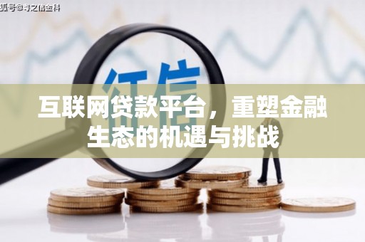 银川互联网贷款平台，重塑金融生态的机遇与挑战