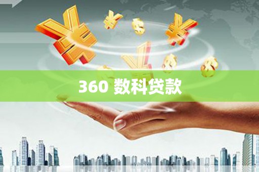 银川360 数科贷款