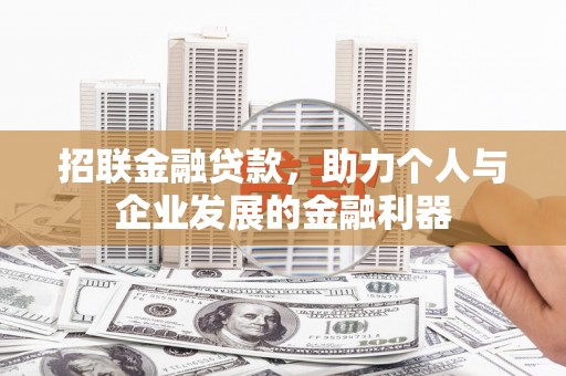 银川招联金融贷款，助力个人与企业发展的金融利器