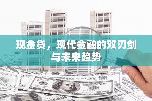 银川现金贷，现代金融的双刃剑与未来趋势