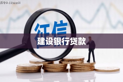 银川建设银行贷款