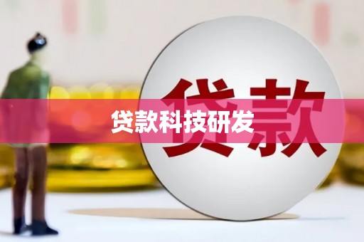 银川贷款科技研发
