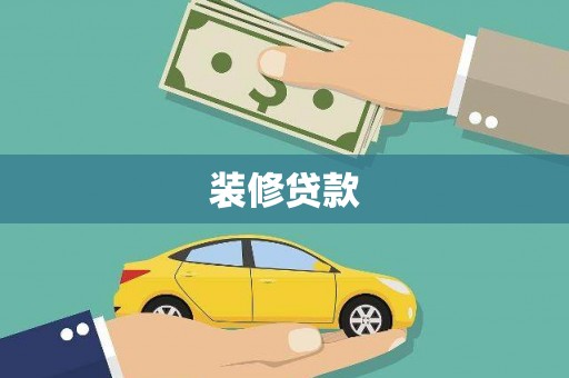 银川装修贷款