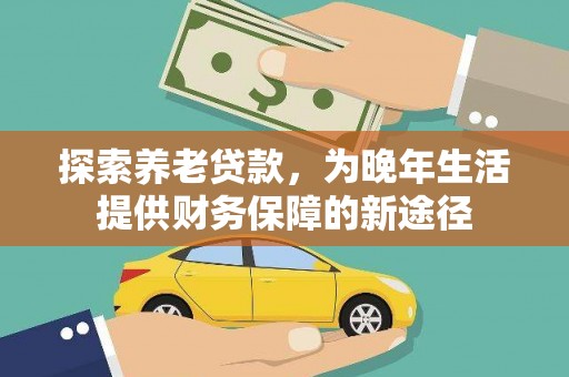 银川探索养老贷款，为晚年生活提供财务保障的新途径