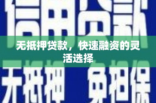 银川无抵押贷款，快速融资的灵活选择