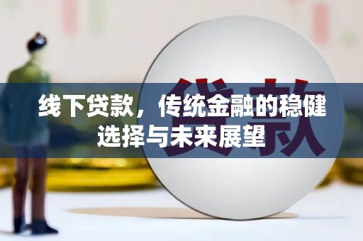 银川线下贷款，传统金融的稳健选择与未来展望