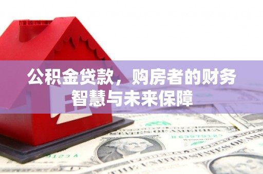 银川公积金贷款，购房者的财务智慧与未来保障
