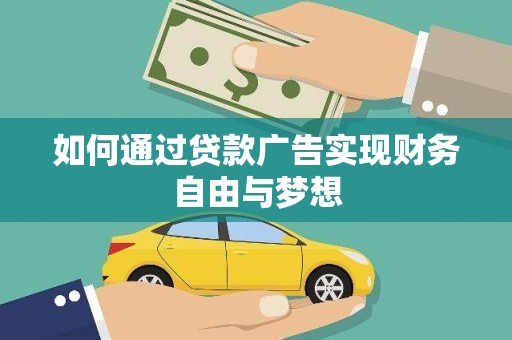 银川如何通过贷款广告实现财务自由与梦想