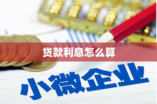 银川贷款利息怎么算