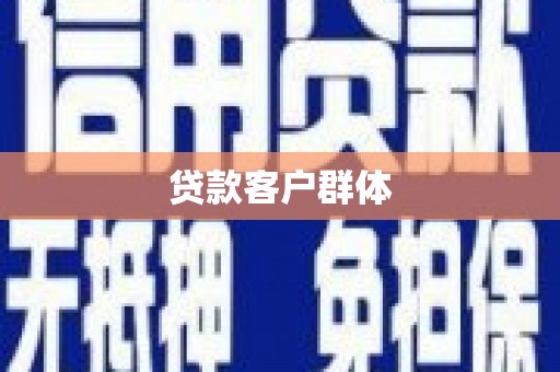 银川贷款客户群体
