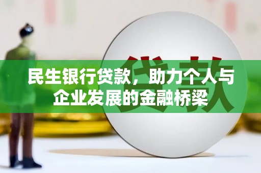 银川民生银行贷款，助力个人与企业发展的金融桥梁