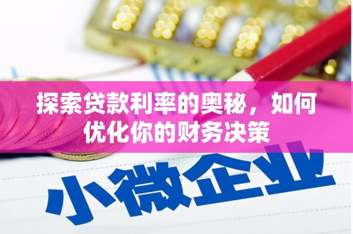 银川探索贷款利率的奥秘，如何优化你的财务决策