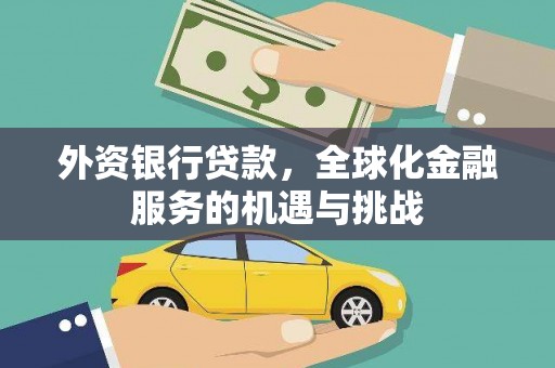 银川外资银行贷款，全球化金融服务的机遇与挑战