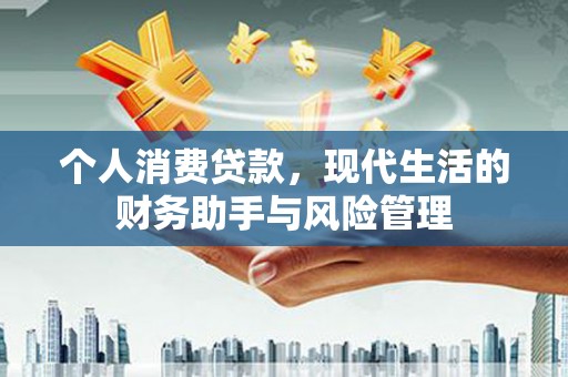 银川个人消费贷款，现代生活的财务助手与风险管理