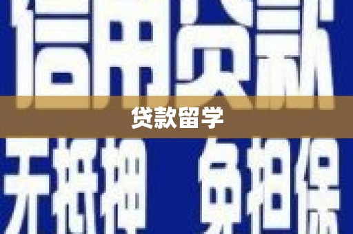 银川贷款留学