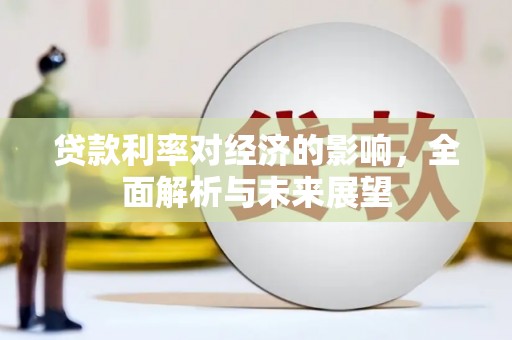 银川贷款利率对经济的影响，全面解析与未来展望