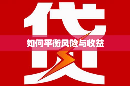 银川如何平衡风险与收益
