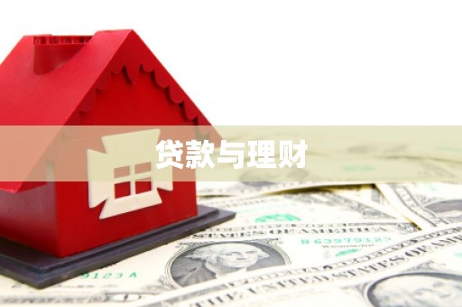 银川贷款与理财